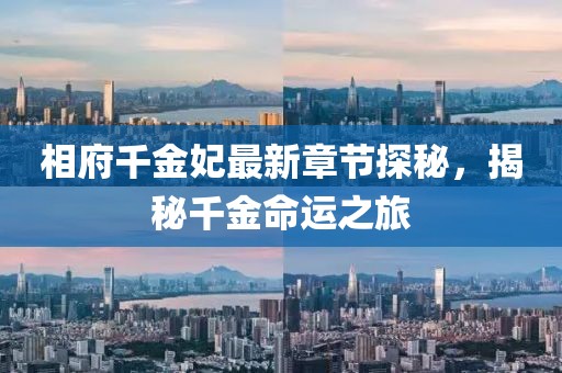 相府千金妃最新章节探秘，揭秘千金命运之旅
