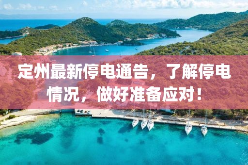 定州最新停电通告，了解停电情况，做好准备应对！