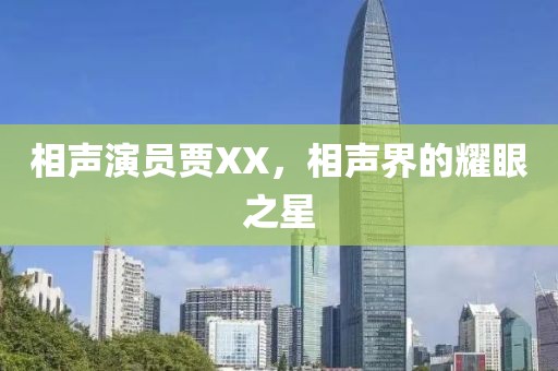 相声演员贾XX，相声界的耀眼之星