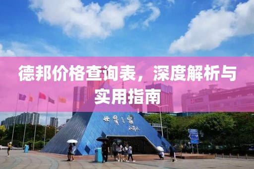 德邦价格查询表，深度解析与实用指南