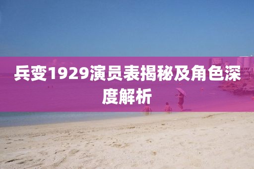 兵变1929演员表揭秘及角色深度解析