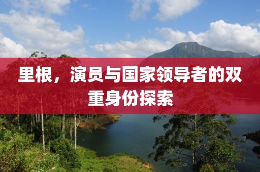 里根，演员与国家领导者的双重身份探索