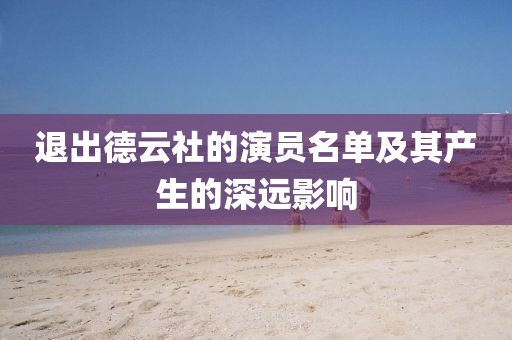 退出德云社的演员名单及其产生的深远影响