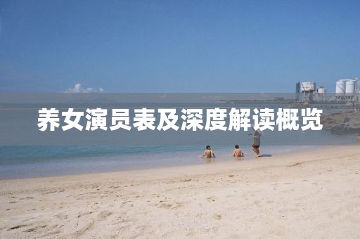养女演员表及深度解读概览