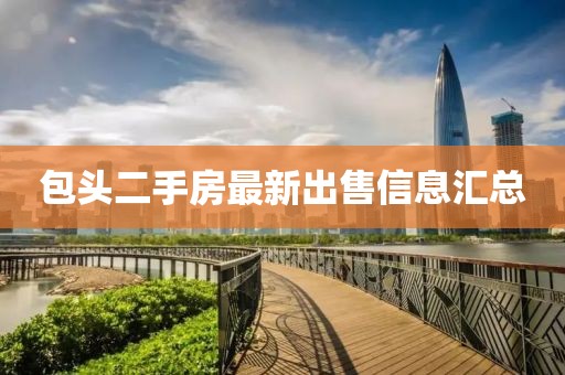 包头二手房最新出售信息汇总