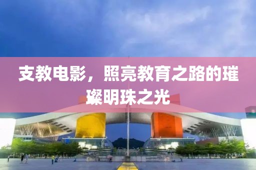 支教电影，照亮教育之路的璀璨明珠之光