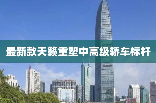 最新款天籁重塑中高级轿车标杆