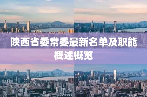 陕西省委常委最新名单及职能概述概览