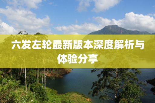 六发左轮最新版本深度解析与体验分享