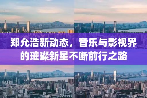 郑允浩新动态，音乐与影视界的璀璨新星不断前行之路