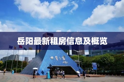 岳阳最新租房信息及概览