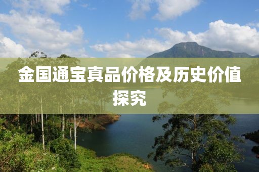 金国通宝真品价格及历史价值探究