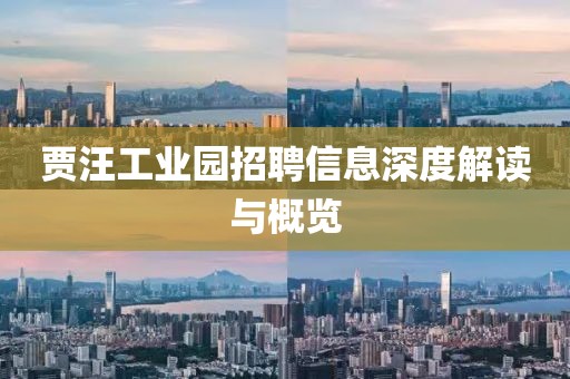 贾汪工业园招聘信息深度解读与概览
