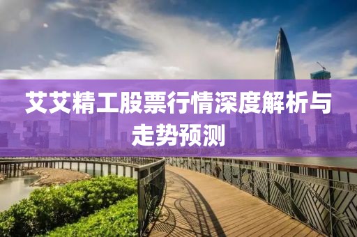 艾艾精工股票行情深度解析与走势预测