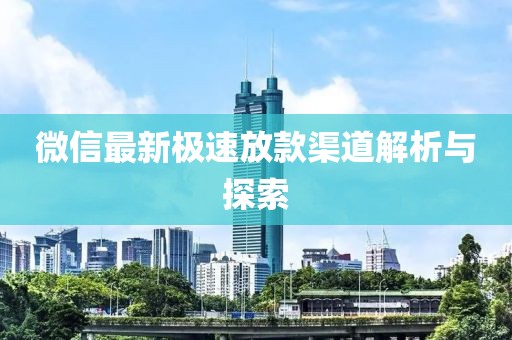 微信最新极速放款渠道解析与探索