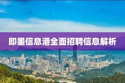 即墨信息港全面招聘信息解析