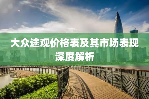 大众途观价格表及其市场表现深度解析