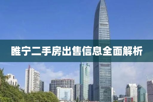 睢宁二手房出售信息全面解析
