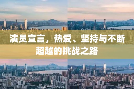 演员宣言，热爱、坚持与不断超越的挑战之路