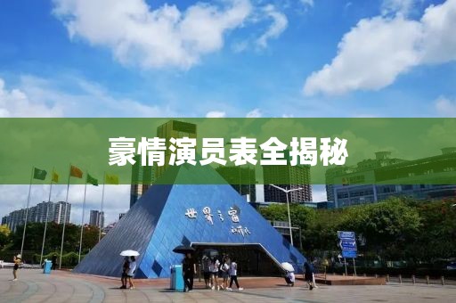 豪情演员表全揭秘