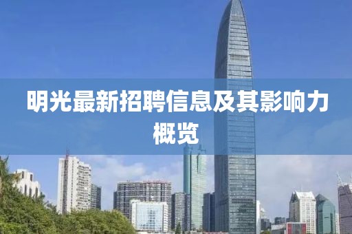明光最新招聘信息及其影响力概览