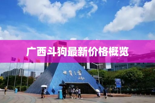 广西斗狗最新价格概览
