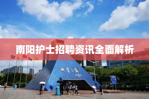 南阳护士招聘资讯全面解析