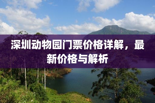 深圳动物园门票价格详解，最新价格与解析