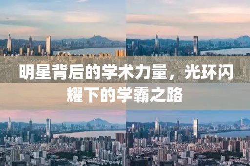 明星背后的学术力量，光环闪耀下的学霸之路