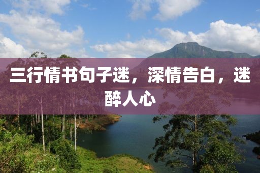 三行情书句子迷，深情告白，迷醉人心