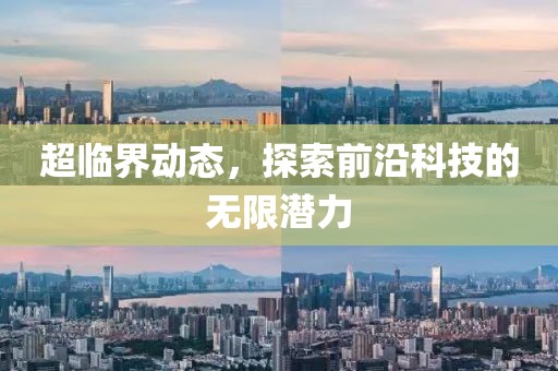 超临界动态，探索前沿科技的无限潜力