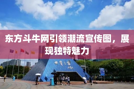 东方斗牛网引领潮流宣传图，展现独特魅力