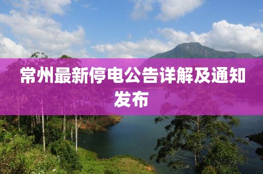 常州最新停电公告详解及通知发布