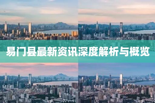易门县最新资讯深度解析与概览
