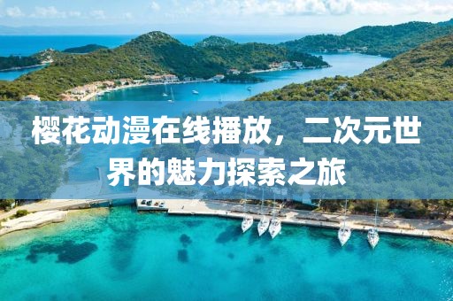 樱花动漫在线播放，二次元世界的魅力探索之旅