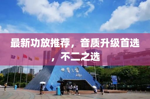 最新功放推荐，音质升级首选，不二之选