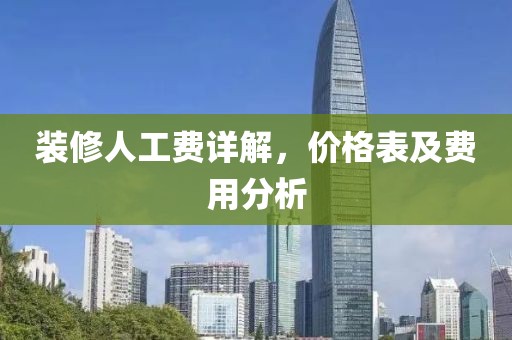装修人工费详解，价格表及费用分析
