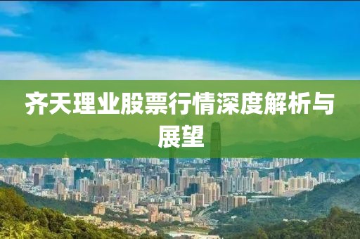齐天理业股票行情深度解析与展望