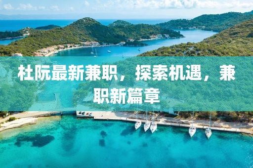 杜阮最新兼职，探索机遇，兼职新篇章