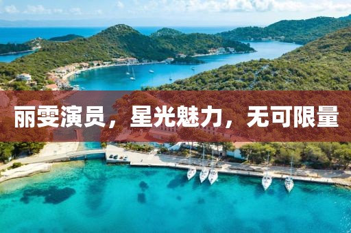 丽雯演员，星光魅力，无可限量