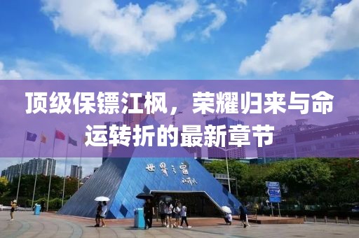 顶级保镖江枫，荣耀归来与命运转折的最新章节
