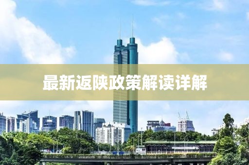 最新返陕政策解读详解
