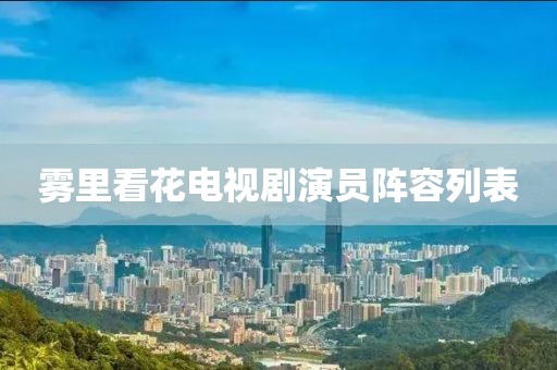 雾里看花电视剧演员阵容列表