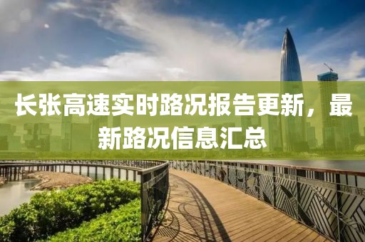 长张高速实时路况报告更新，最新路况信息汇总