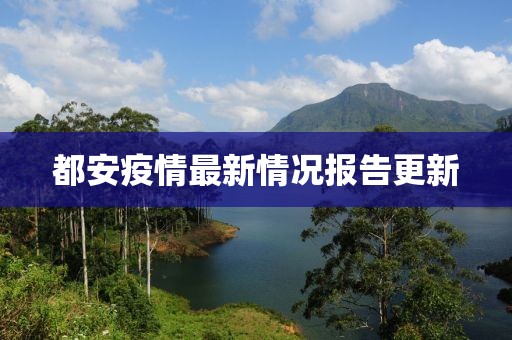 都安疫情最新情况报告更新
