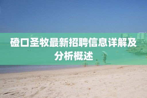 磴口圣牧最新招聘信息详解及分析概述