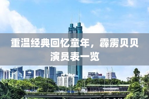 重温经典回忆童年，霹雳贝贝演员表一览