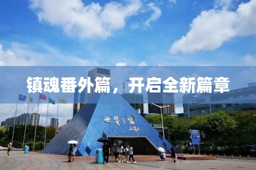 镇魂番外篇，开启全新篇章