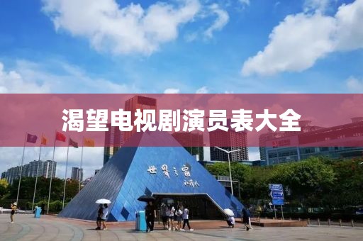 渴望电视剧演员表大全