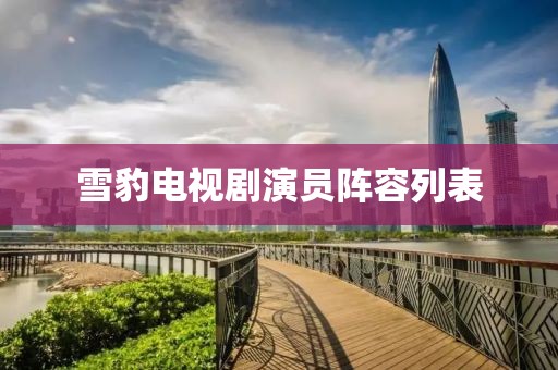 真相是假 第12页